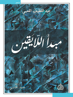 cover image of مبدأ اللايقين